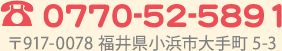 電話番号0776-52-5891〒917-0078福井県小浜市大手町5-3