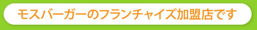 モスバーガーのフランチャイズ加盟店です
