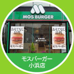 モスバーガー小浜店