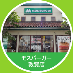 モスバーガー敦賀店