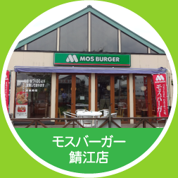 モスバーガー鯖江店